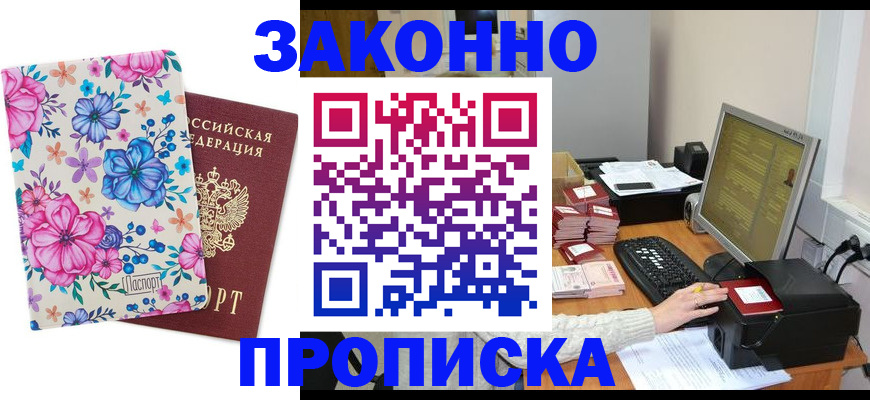 прописка регистрация в Тынде